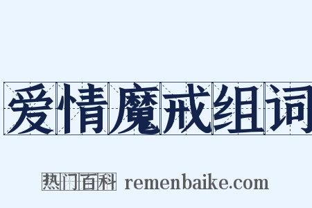 爱情魔戒组词是什么意思的图片